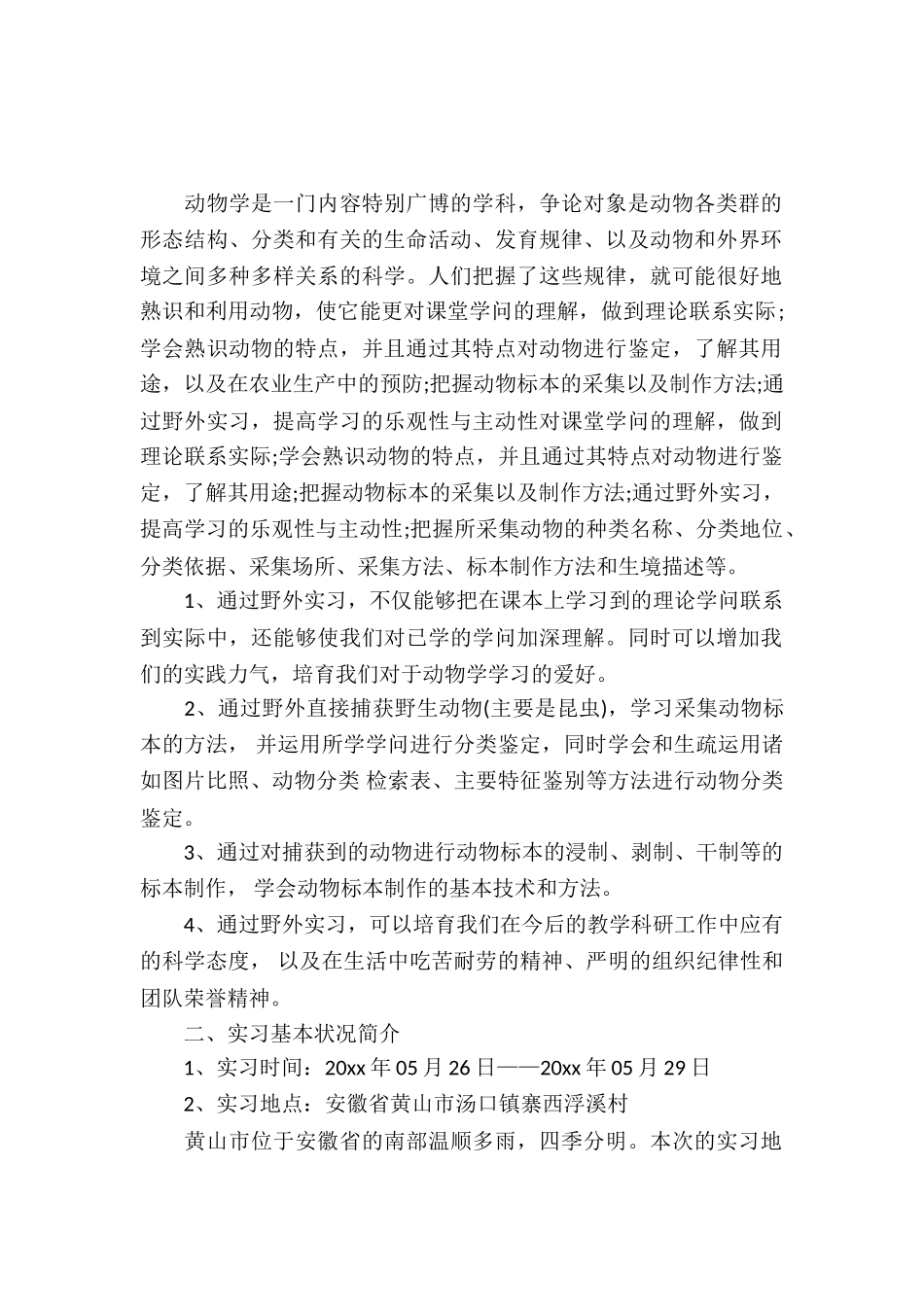 20XX年关于动物学野外实习报告_第2页
