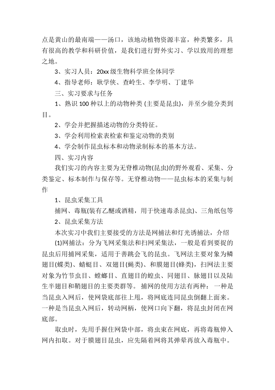 20XX年关于动物学野外实习报告_第3页