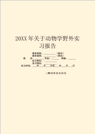 20XX年关于动物学野外实习报告