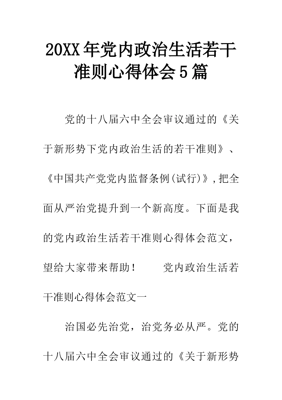 20XX年党内政治生活若干准则心得体会5篇_第1页