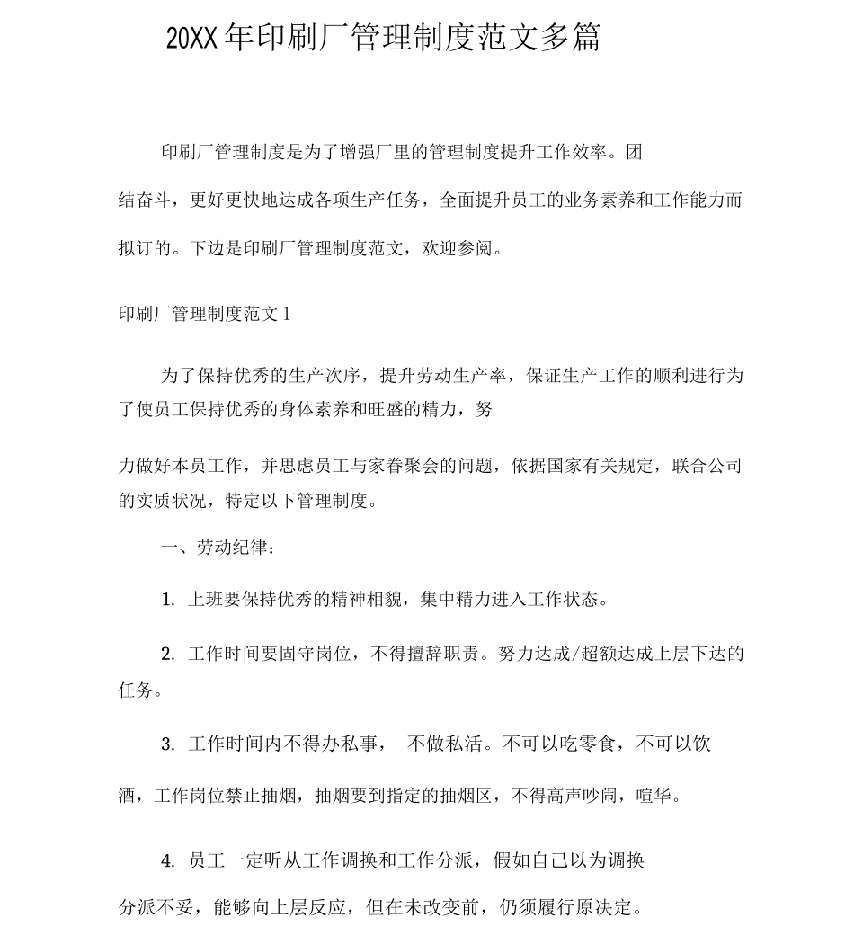 20XX年印刷厂管理制度范文多篇_第1页