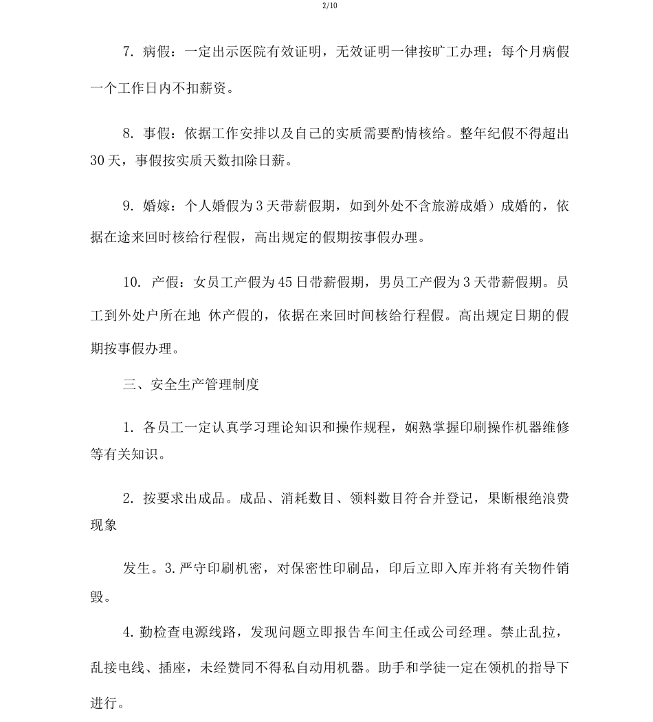 20XX年印刷厂管理制度范文多篇_第3页