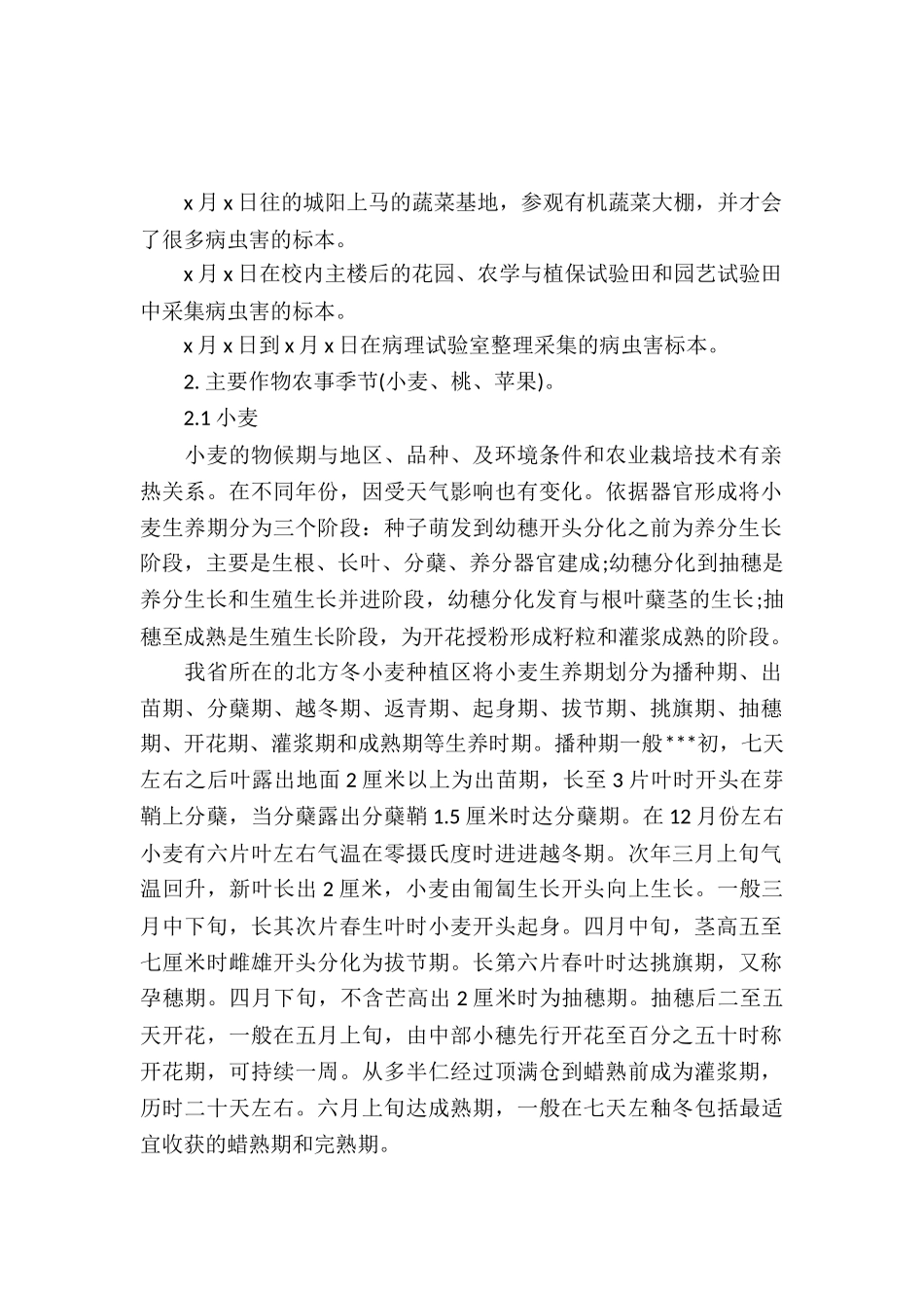 20XX年农业生产实习报告_第2页