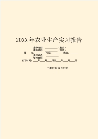 20XX年农业生产实习报告