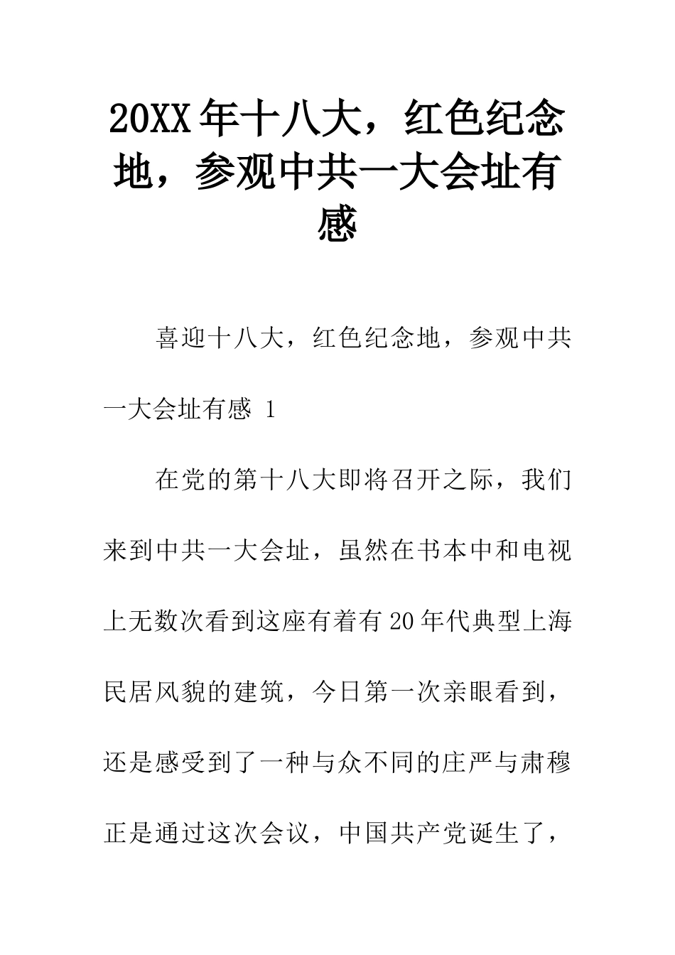 20XX年十八大-红色纪念地-参观中共一大会址有感_第1页