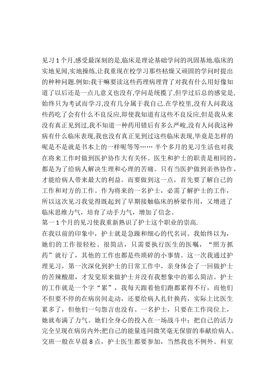 20XX年医院护理见习报告范文_第2页