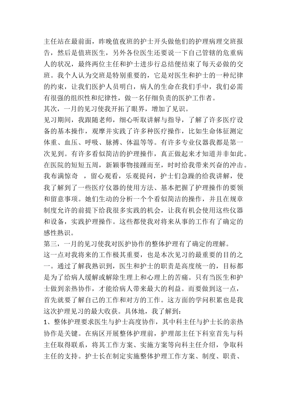 20XX年医院护理见习报告范文_第3页