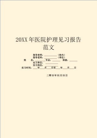 20XX年医院护理见习报告范文