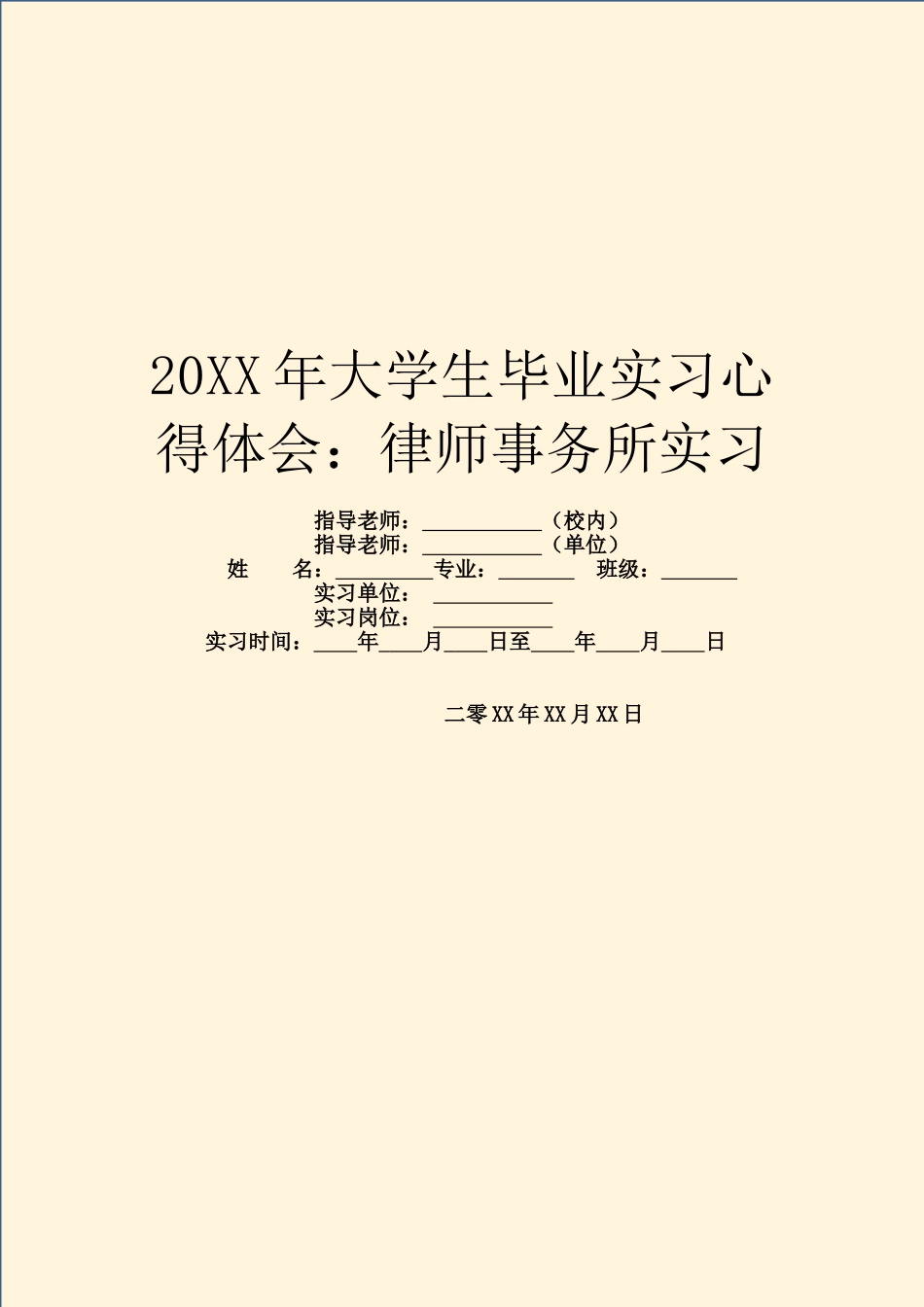 20XX年大学生毕业实习心得体会：律师事务所实习_第1页