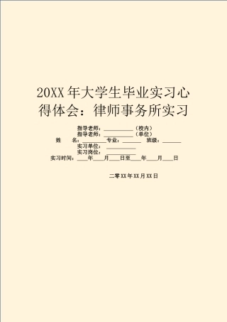 20XX年大学生毕业实习心得体会：律师事务所实习