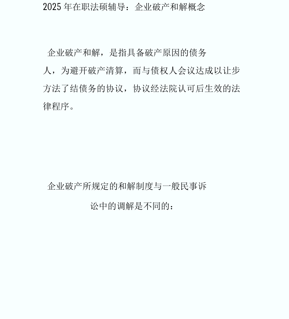 20XX年在职法硕辅导：企业破产和解概念_第1页