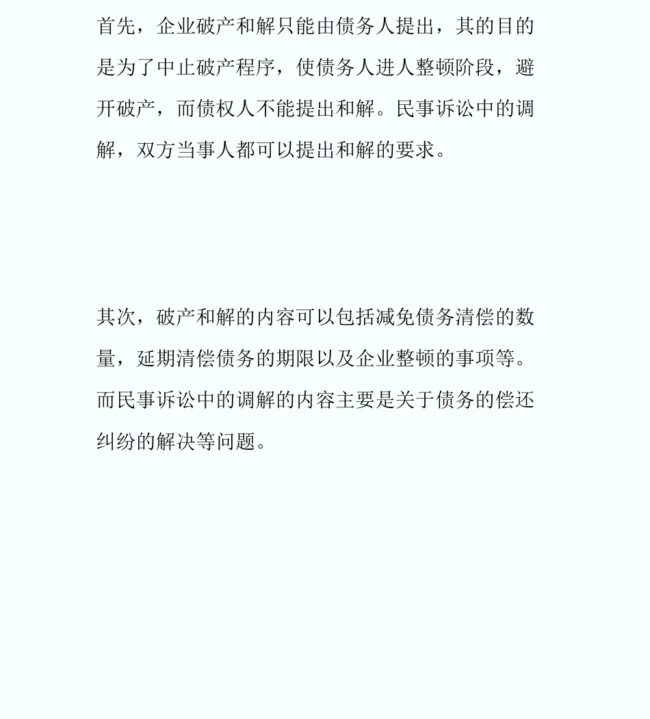 20XX年在职法硕辅导：企业破产和解概念_第2页