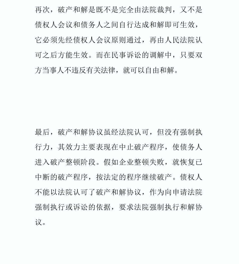 20XX年在职法硕辅导：企业破产和解概念_第3页