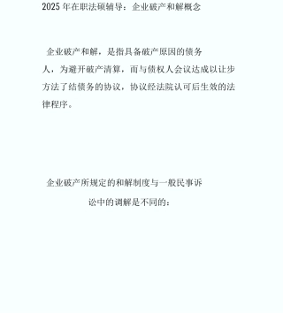 20XX年在职法硕辅导：企业破产和解概念