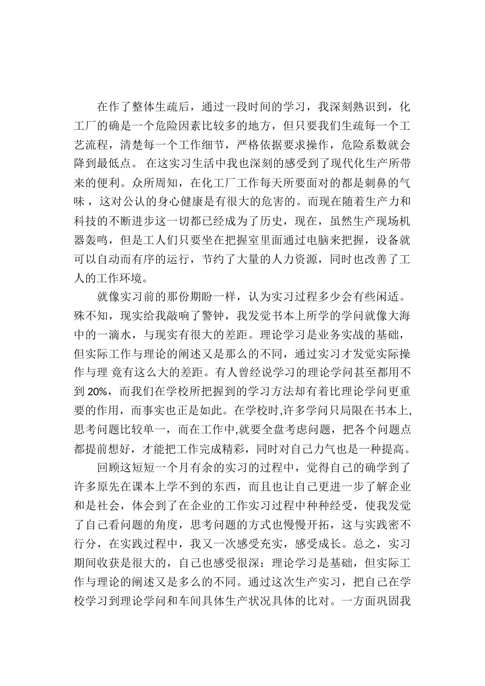 20XX年大学生毕业实习总结范文：化工生产实习_第2页