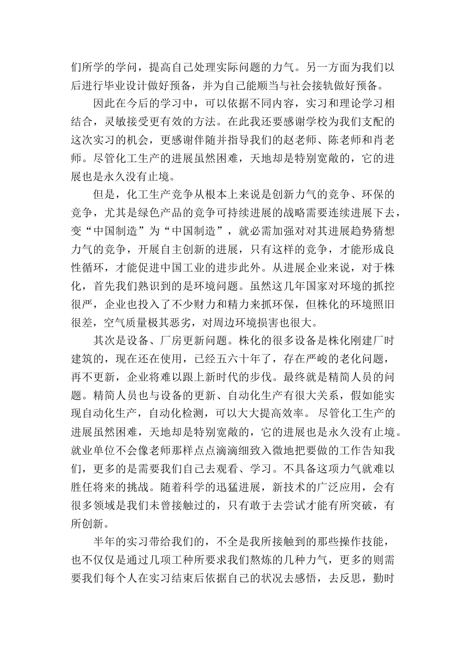 20XX年大学生毕业实习总结范文：化工生产实习_第3页