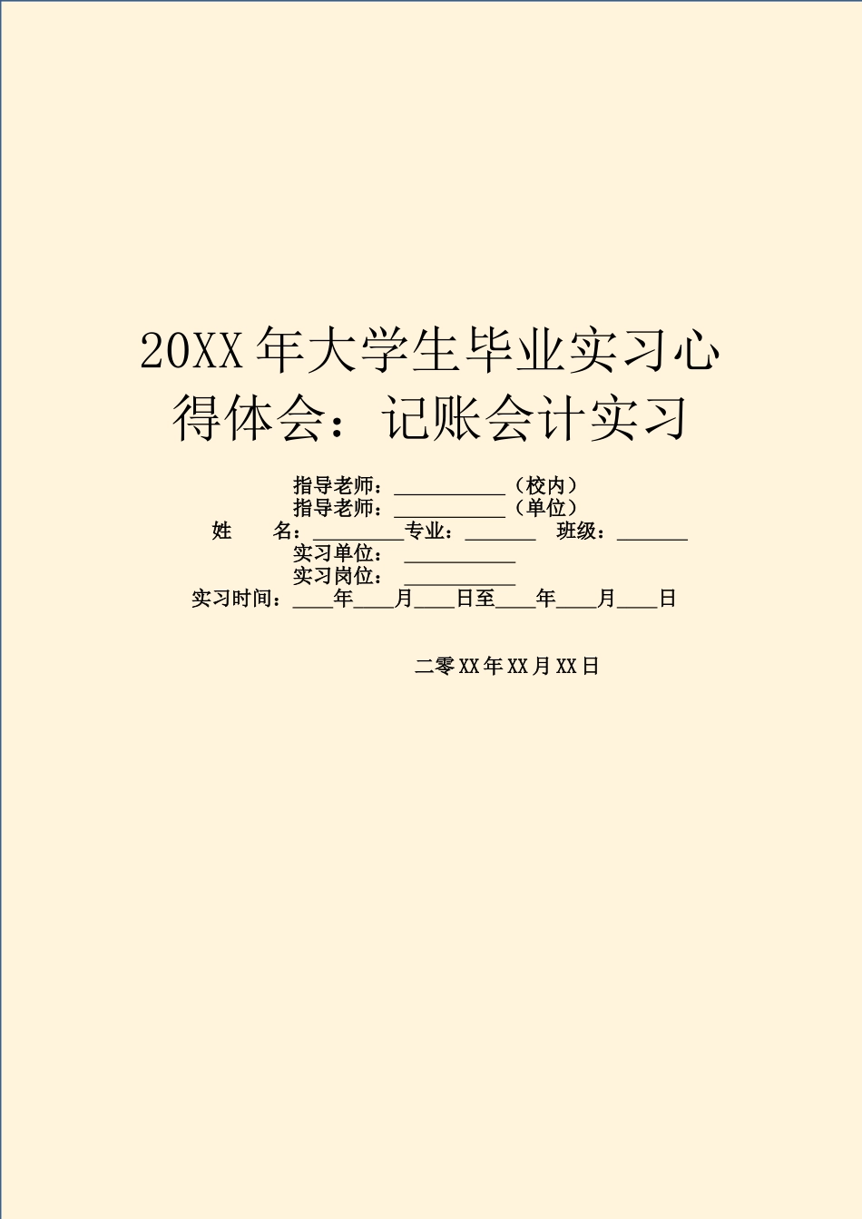20XX年大学生毕业实习心得体会：记账会计实习_第1页