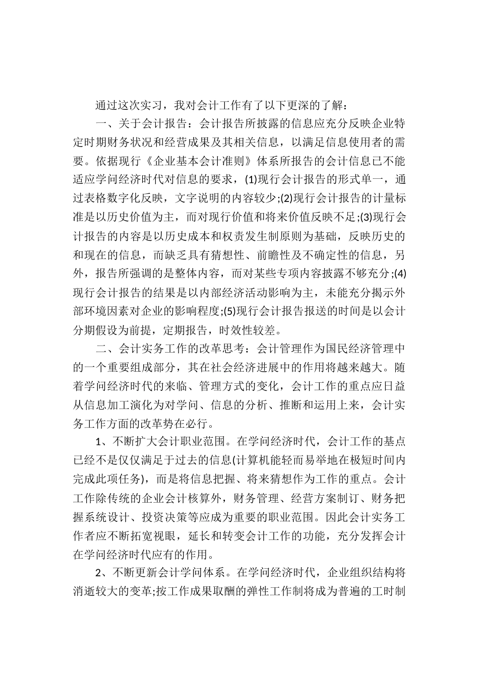20XX年大学生毕业实习心得体会：记账会计实习_第2页