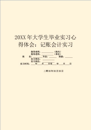 20XX年大学生毕业实习心得体会：记账会计实习