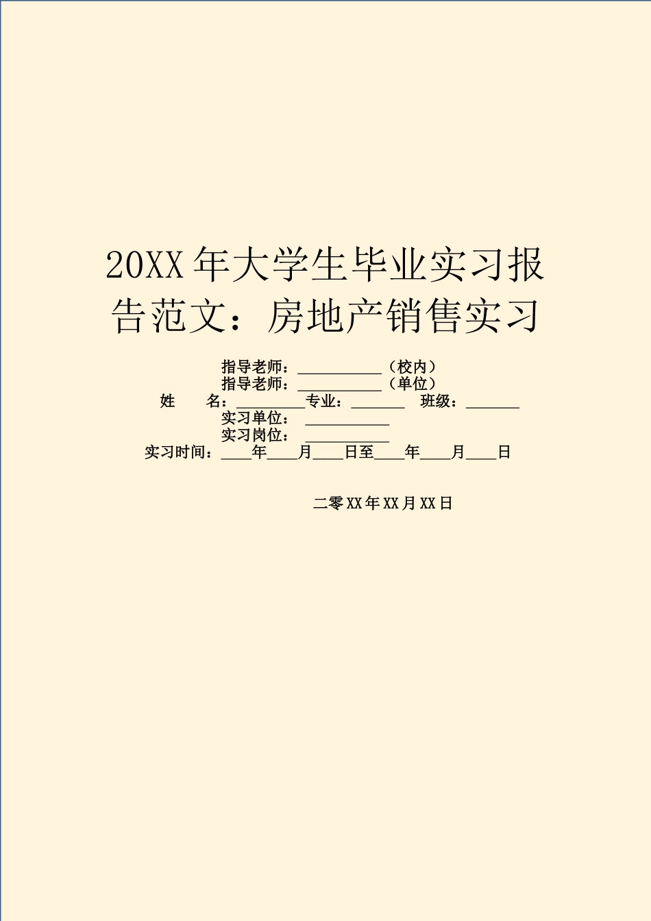 20XX年大学生毕业实习报告范文：房地产销售实习_第1页