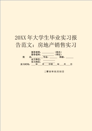 20XX年大学生毕业实习报告范文：房地产销售实习