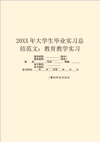 20XX年大学生毕业实习总结范文：教育教学实习