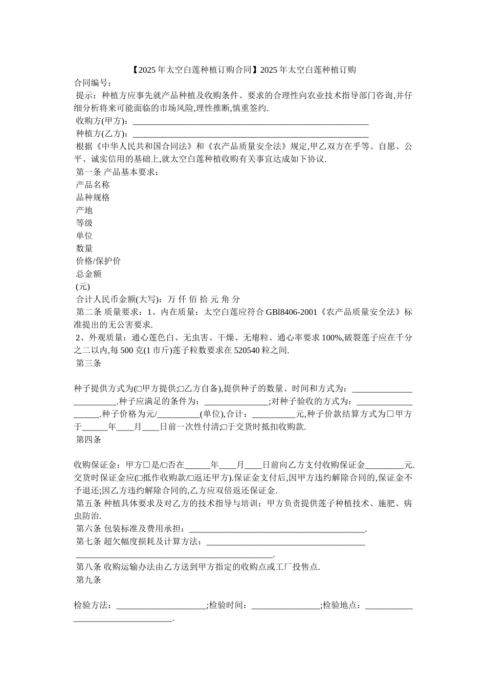 20XX年太空白莲种植订购_第1页