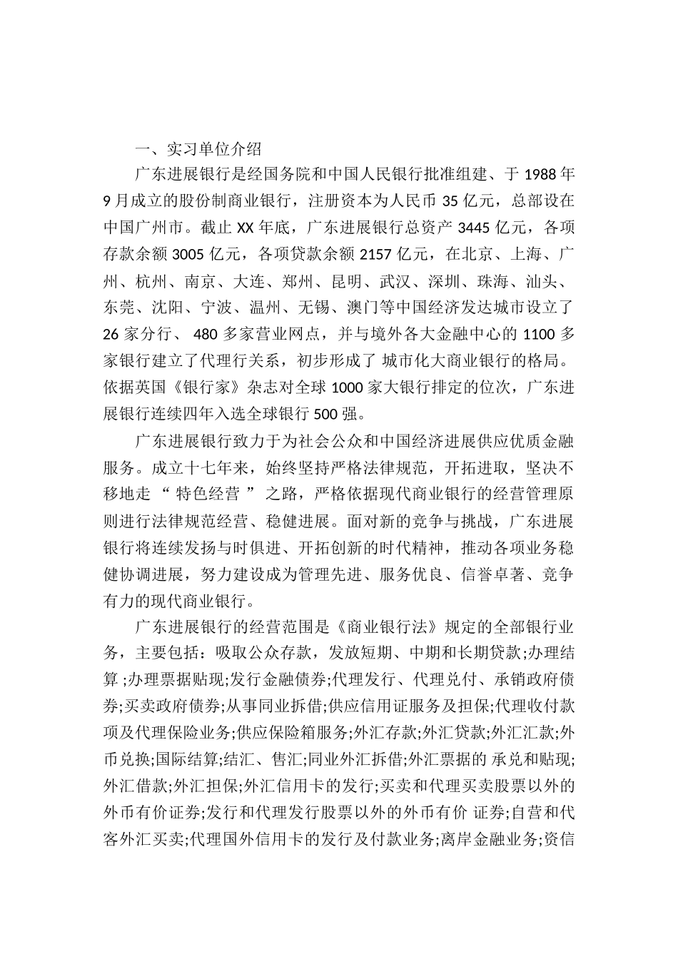 20XX年大学生银行营业部实习报告范文_第2页