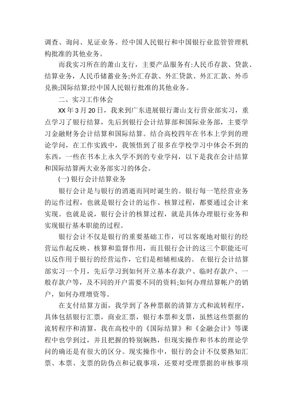 20XX年大学生银行营业部实习报告范文_第3页