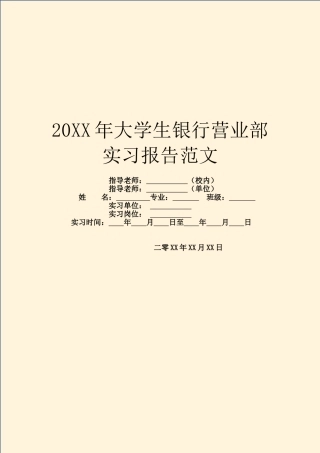 20XX年大学生银行营业部实习报告范文