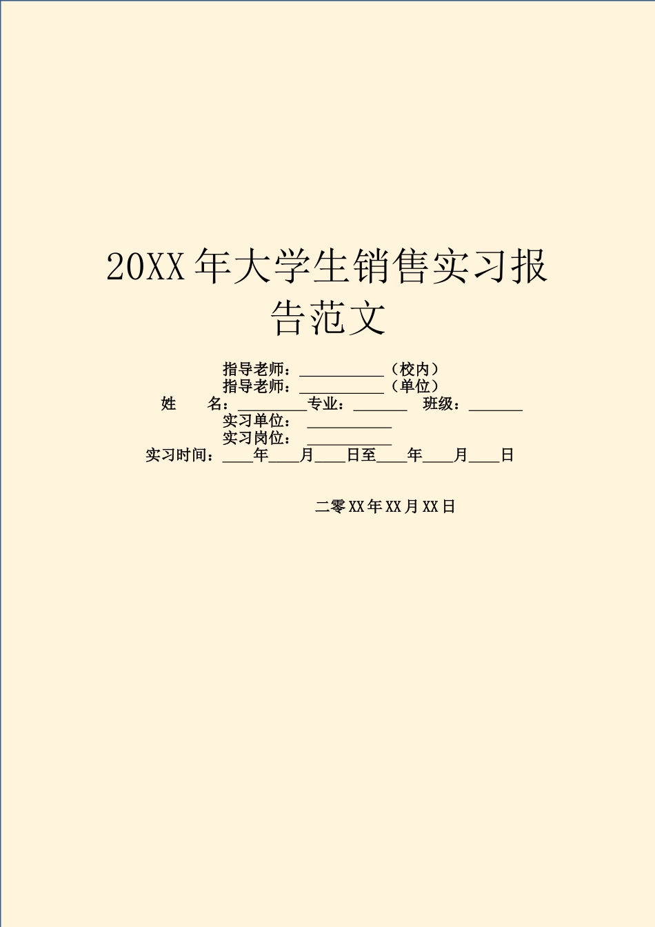 20XX年大学生销售实习报告范文_第1页