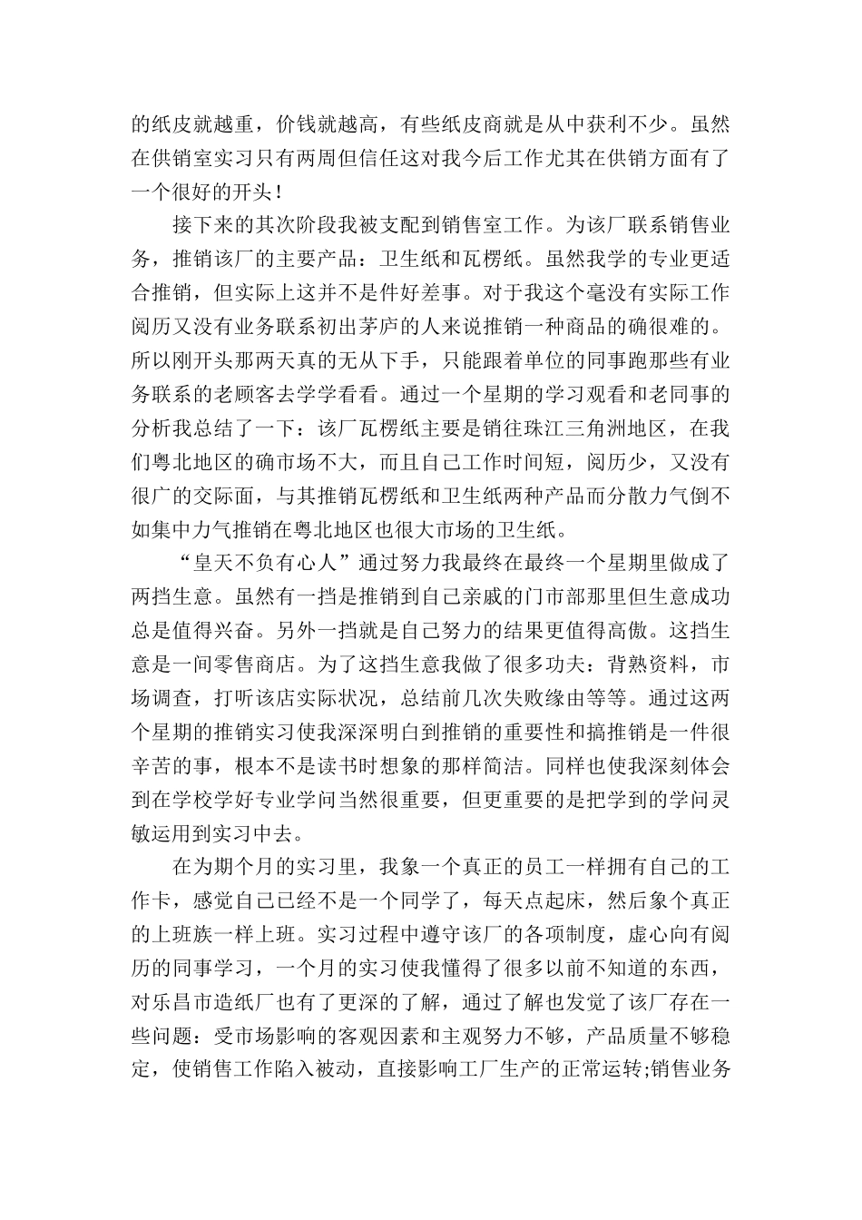 20XX年大学生销售实习报告范文_第3页