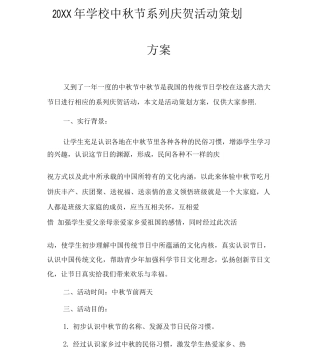 20XX年学校中秋节系列庆祝活动策划方案