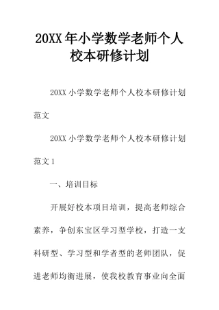 20XX年小学数学教师个人校本研修计划