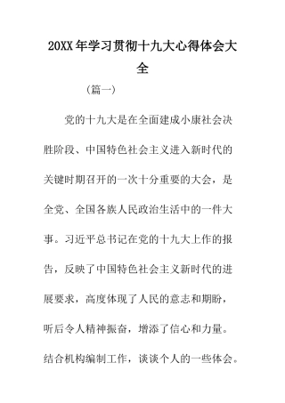 20XX年学习贯彻十九大心得体会大全