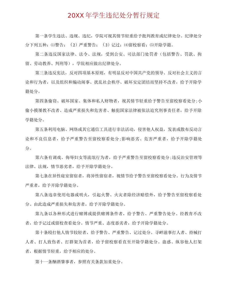 20XX年学生违纪处分暂行规定_第1页