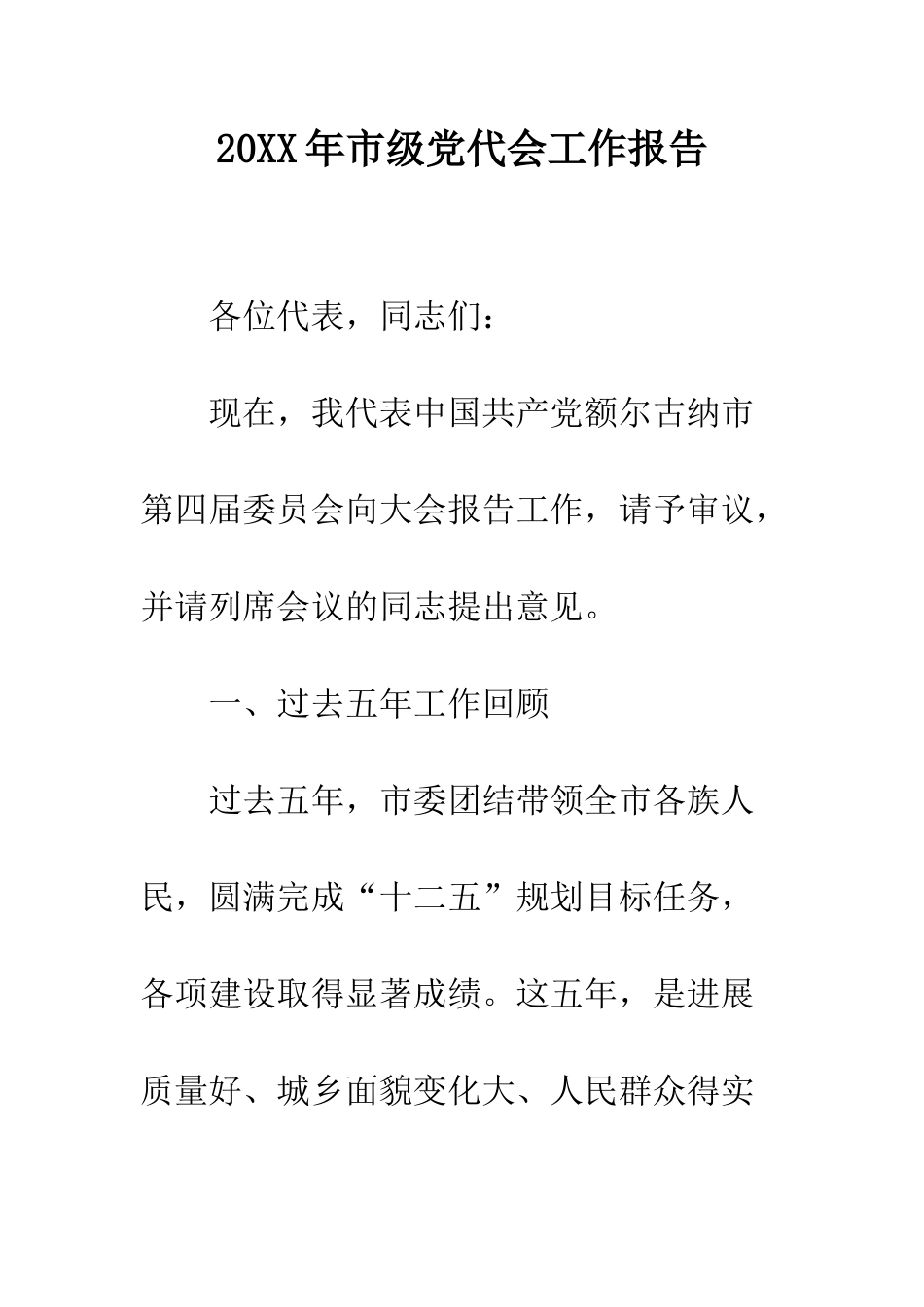 20XX年市级党代会工作报告_第1页