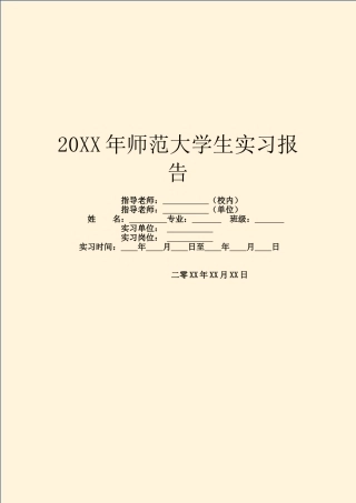 20XX年师范大学生实习报告