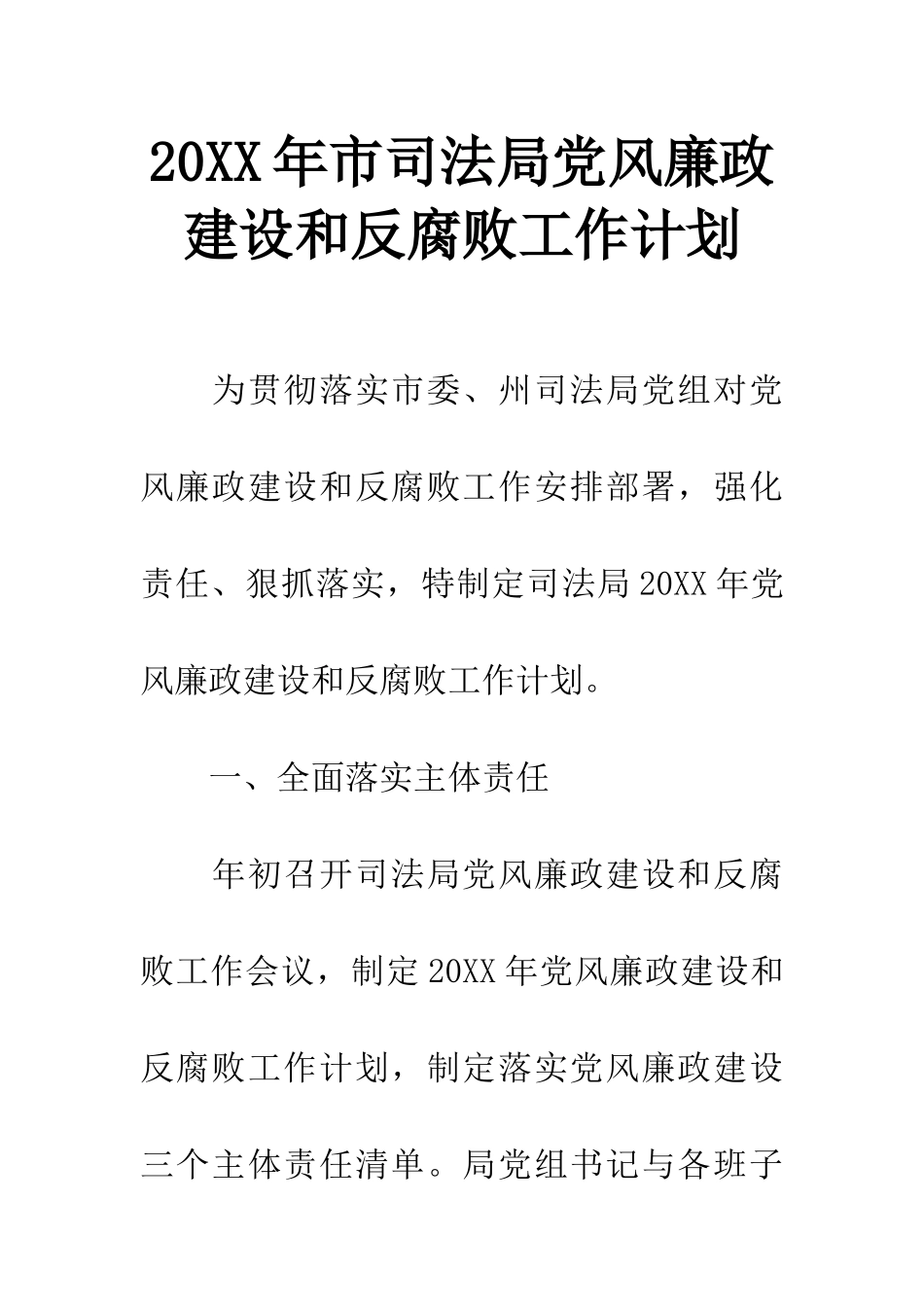 20XX年市司法局党风廉政建设和反腐败工作计划_第1页