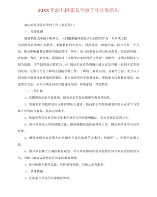 20XX年幼儿园家长学校工作计划总结