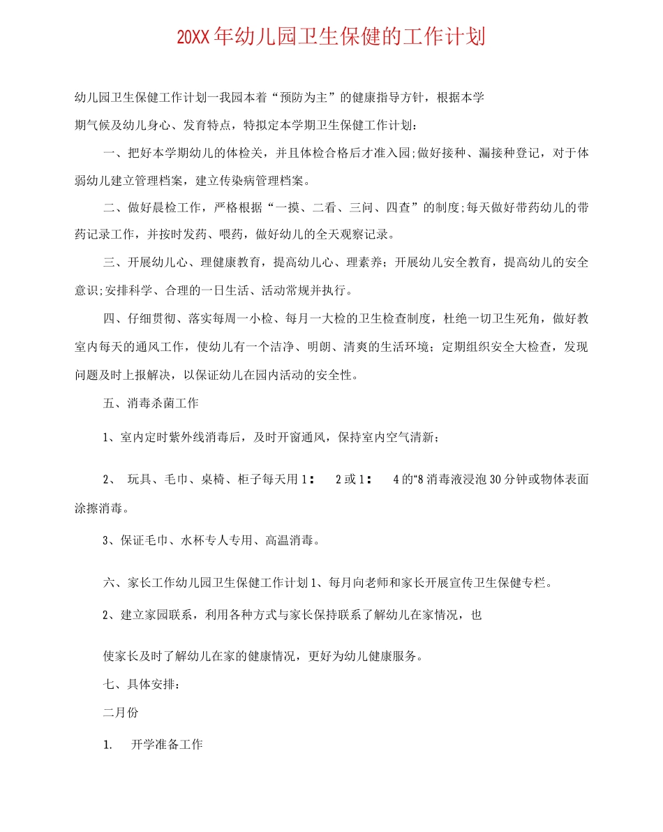 20XX年幼儿园卫生保健的工作计划_第1页