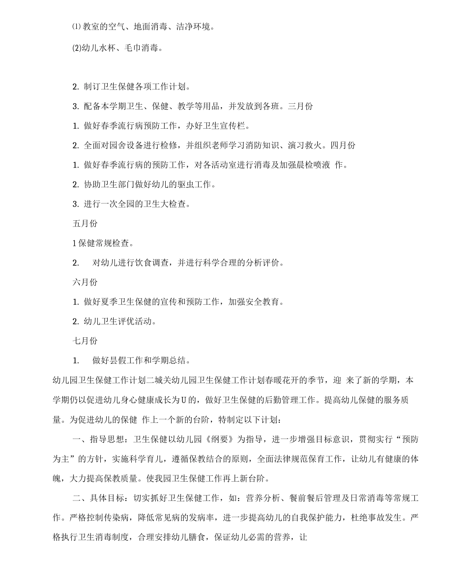 20XX年幼儿园卫生保健的工作计划_第2页