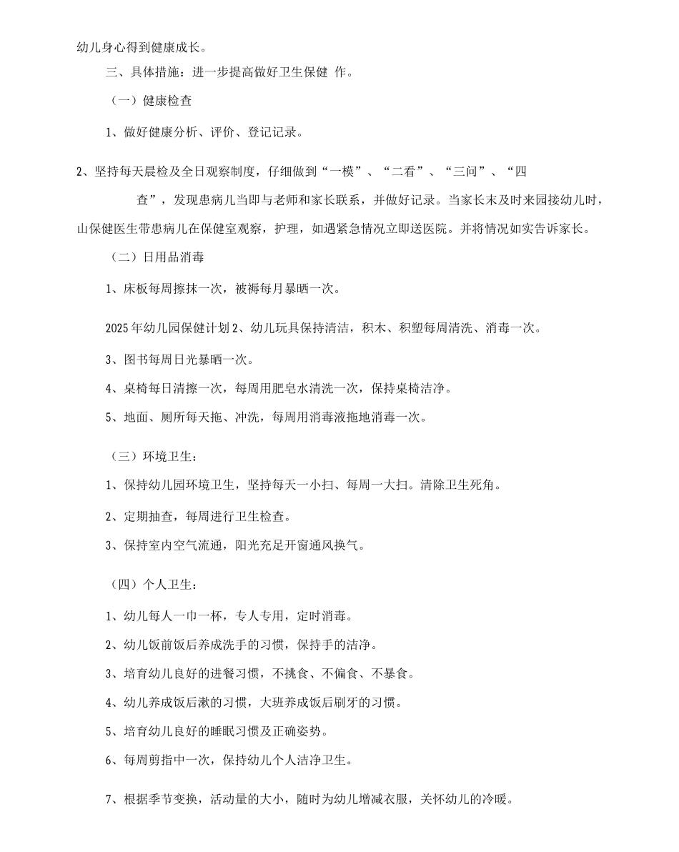 20XX年幼儿园卫生保健的工作计划_第3页