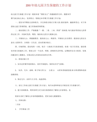 20XX年幼儿园卫生保健的工作计划