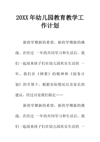 20XX年幼儿园教育教学工作计划