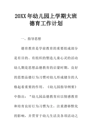20XX年幼儿园上学期大班德育工作计划