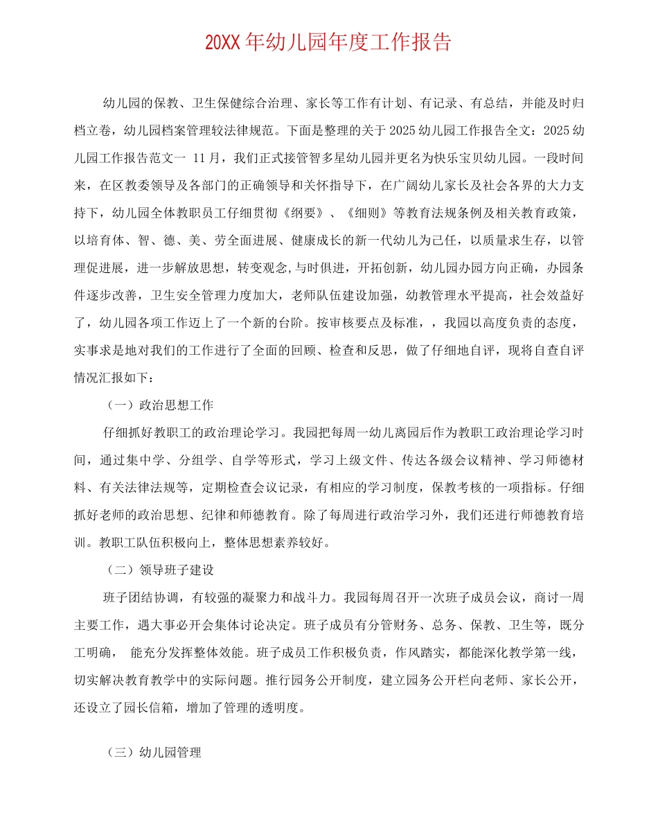 20XX年幼儿园年度工作报告_第1页