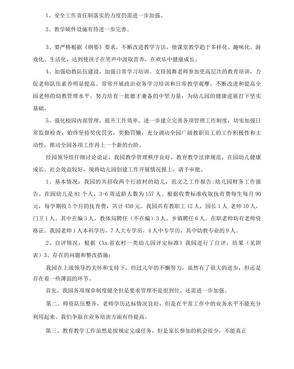 20XX年幼儿园年度工作报告_第3页
