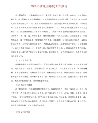 20XX年幼儿园年度工作报告