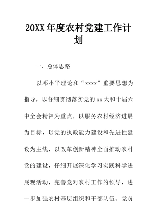 20XX年度农村党建工作计划